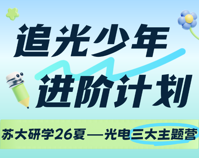 苏大研学26夏——光电三大主题营招...